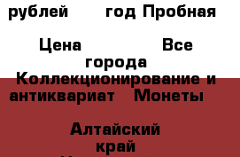  50 рублей 1993 год Пробная › Цена ­ 100 000 - Все города Коллекционирование и антиквариат » Монеты   . Алтайский край,Новоалтайск г.